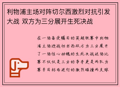利物浦主场对阵切尔西激烈对抗引发大战 双方为三分展开生死决战
