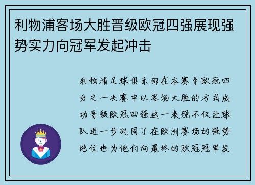 利物浦客场大胜晋级欧冠四强展现强势实力向冠军发起冲击