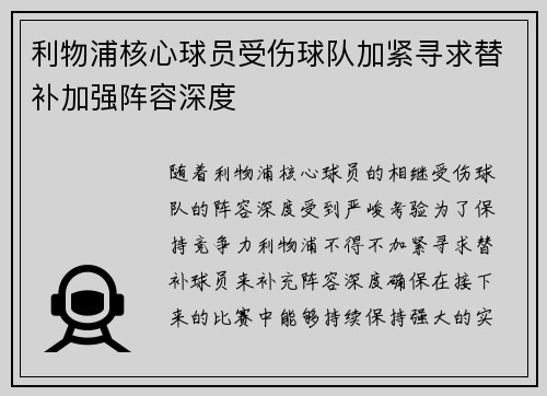利物浦核心球员受伤球队加紧寻求替补加强阵容深度
