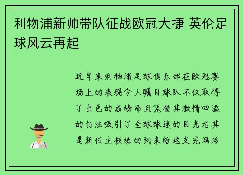 利物浦新帅带队征战欧冠大捷 英伦足球风云再起