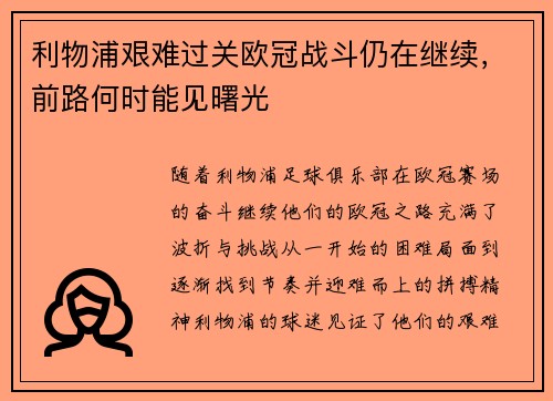 利物浦艰难过关欧冠战斗仍在继续，前路何时能见曙光