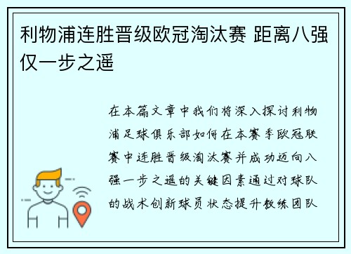 利物浦连胜晋级欧冠淘汰赛 距离八强仅一步之遥
