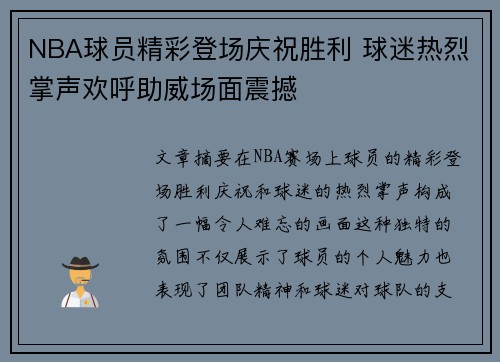 NBA球员精彩登场庆祝胜利 球迷热烈掌声欢呼助威场面震撼