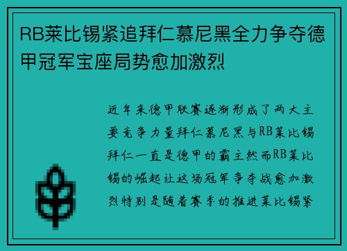 RB莱比锡紧追拜仁慕尼黑全力争夺德甲冠军宝座局势愈加激烈