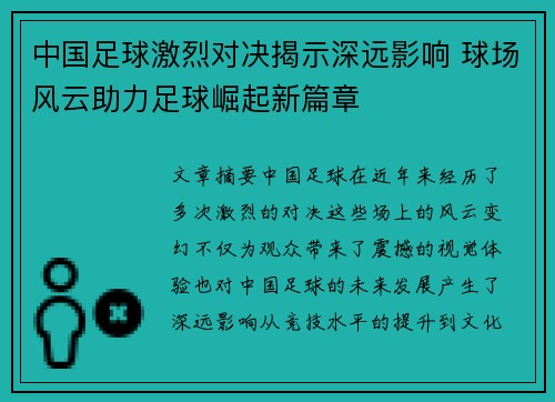 中国足球激烈对决揭示深远影响 球场风云助力足球崛起新篇章
