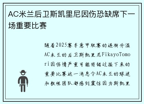 AC米兰后卫斯凯里尼因伤恐缺席下一场重要比赛