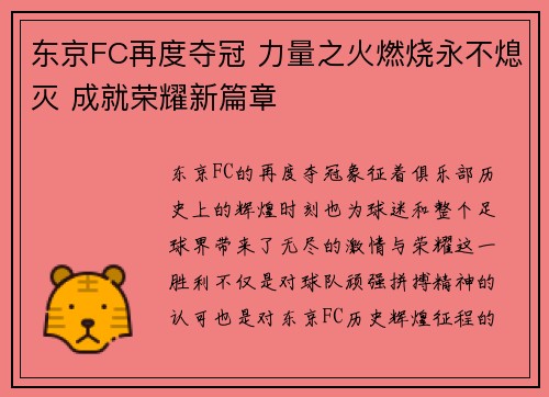 东京FC再度夺冠 力量之火燃烧永不熄灭 成就荣耀新篇章