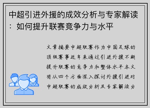 中超引进外援的成效分析与专家解读：如何提升联赛竞争力与水平