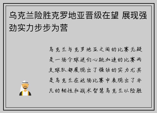 乌克兰险胜克罗地亚晋级在望 展现强劲实力步步为营