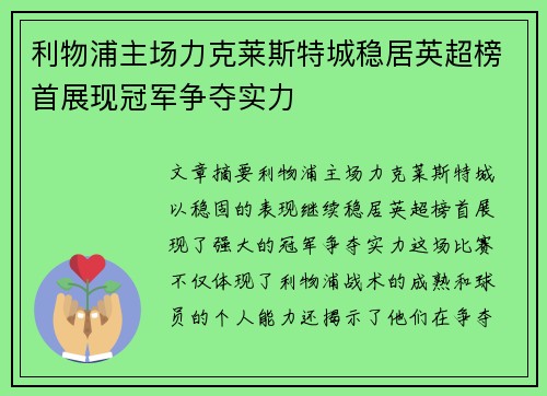 利物浦主场力克莱斯特城稳居英超榜首展现冠军争夺实力
