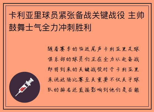 卡利亚里球员紧张备战关键战役 主帅鼓舞士气全力冲刺胜利