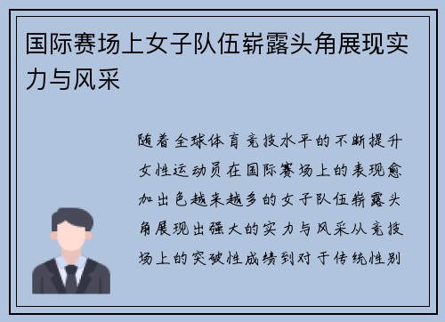 国际赛场上女子队伍崭露头角展现实力与风采