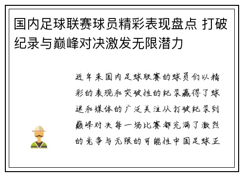 国内足球联赛球员精彩表现盘点 打破纪录与巅峰对决激发无限潜力