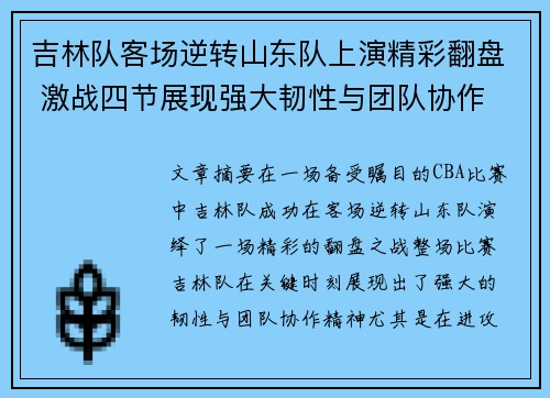 吉林队客场逆转山东队上演精彩翻盘 激战四节展现强大韧性与团队协作