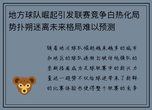 地方球队崛起引发联赛竞争白热化局势扑朔迷离未来格局难以预测