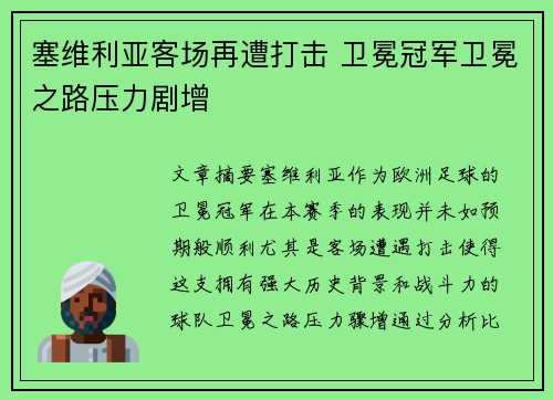 塞维利亚客场再遭打击 卫冕冠军卫冕之路压力剧增