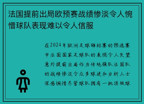 法国提前出局欧预赛战绩惨淡令人惋惜球队表现难以令人信服