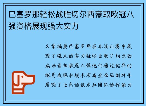 巴塞罗那轻松战胜切尔西豪取欧冠八强资格展现强大实力