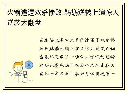 火箭遭遇双杀惨败 鹈鹕逆转上演惊天逆袭大翻盘