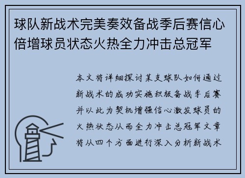 球队新战术完美奏效备战季后赛信心倍增球员状态火热全力冲击总冠军