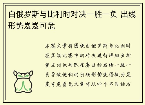 白俄罗斯与比利时对决一胜一负 出线形势岌岌可危