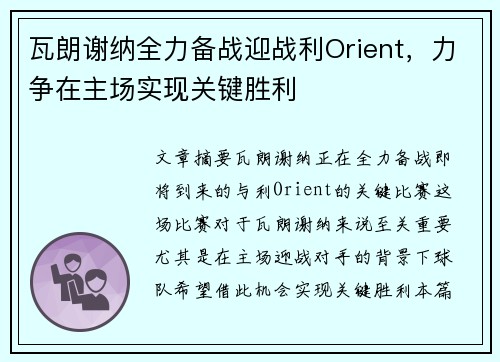 瓦朗谢纳全力备战迎战利Orient，力争在主场实现关键胜利
