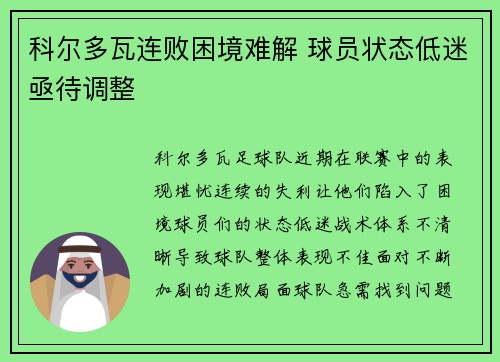 科尔多瓦连败困境难解 球员状态低迷亟待调整