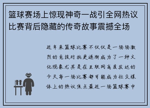 篮球赛场上惊现神奇一战引全网热议比赛背后隐藏的传奇故事震撼全场