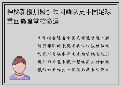 神秘新援加盟引领闪耀队史中国足球重回巅峰掌控命运