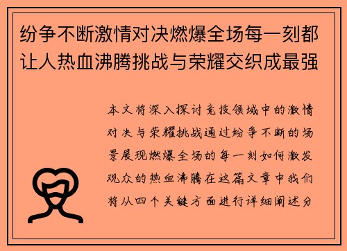 纷争不断激情对决燃爆全场每一刻都让人热血沸腾挑战与荣耀交织成最强竞技盛宴