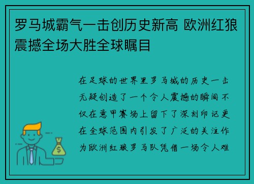 罗马城霸气一击创历史新高 欧洲红狼震撼全场大胜全球瞩目
