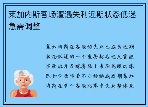 莱加内斯客场遭遇失利近期状态低迷急需调整