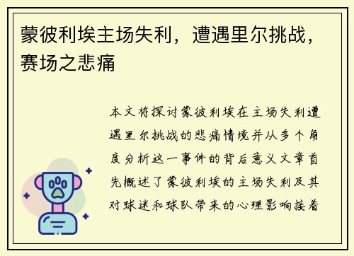 蒙彼利埃主场失利，遭遇里尔挑战，赛场之悲痛