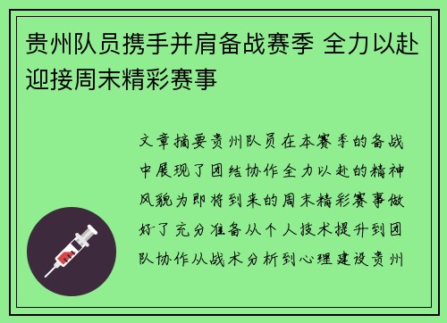 贵州队员携手并肩备战赛季 全力以赴迎接周末精彩赛事