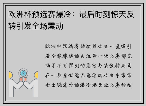 欧洲杯预选赛爆冷：最后时刻惊天反转引发全场震动