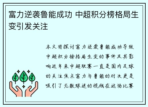 富力逆袭鲁能成功 中超积分榜格局生变引发关注