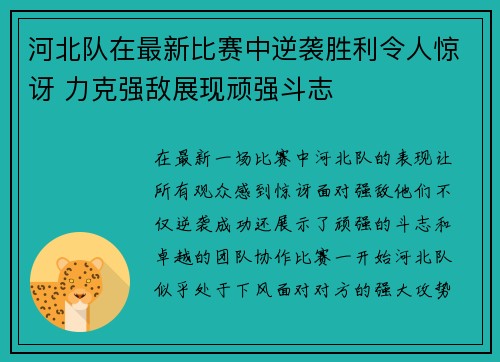 河北队在最新比赛中逆袭胜利令人惊讶 力克强敌展现顽强斗志