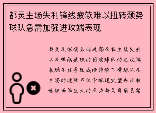 都灵主场失利锋线疲软难以扭转颓势球队急需加强进攻端表现