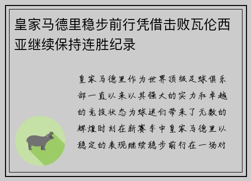 皇家马德里稳步前行凭借击败瓦伦西亚继续保持连胜纪录