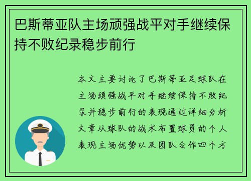 巴斯蒂亚队主场顽强战平对手继续保持不败纪录稳步前行