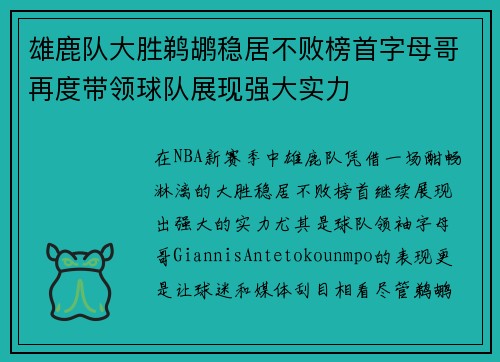 雄鹿队大胜鹈鹕稳居不败榜首字母哥再度带领球队展现强大实力