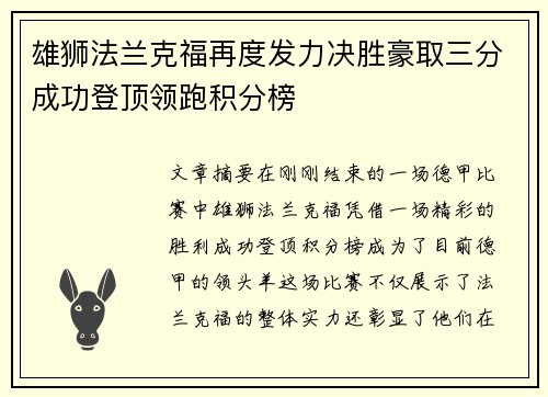 雄狮法兰克福再度发力决胜豪取三分成功登顶领跑积分榜