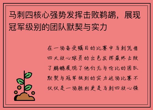 马刺四核心强势发挥击败鹈鹕，展现冠军级别的团队默契与实力