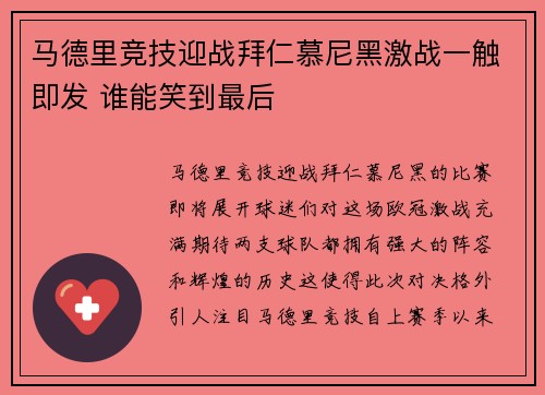 马德里竞技迎战拜仁慕尼黑激战一触即发 谁能笑到最后