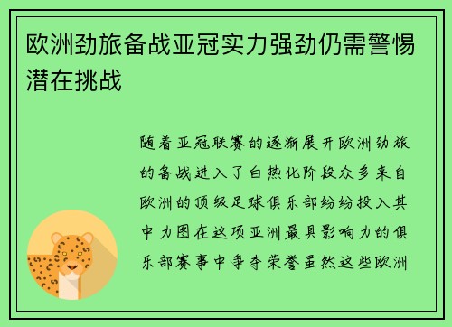 欧洲劲旅备战亚冠实力强劲仍需警惕潜在挑战