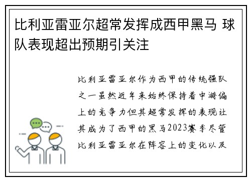 比利亚雷亚尔超常发挥成西甲黑马 球队表现超出预期引关注 比利亚雷亚尔超常发挥成西甲黑马 球队表现超出预期引关注