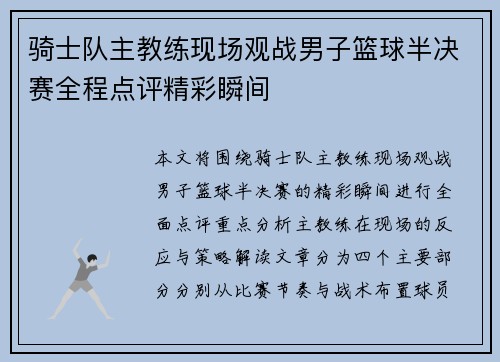 骑士队主教练现场观战男子篮球半决赛全程点评精彩瞬间