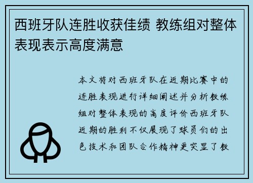 西班牙队连胜收获佳绩 教练组对整体表现表示高度满意 西班牙队连胜收获佳绩 教练组对整体表现表示高度满意