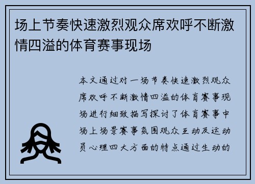 场上节奏快速激烈观众席欢呼不断激情四溢的体育赛事现场 场上节奏快速激烈观众席欢呼不断激情四溢的体育赛事现场