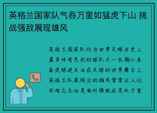 英格兰国家队气吞万里如猛虎下山 挑战强敌展现雄风